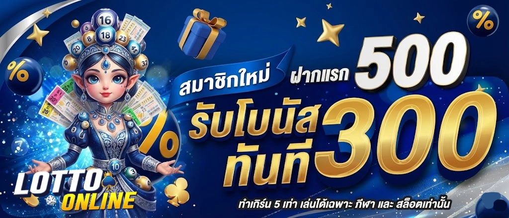 โปรโมชั่นราคา จ่าย หวย มาเล ย์